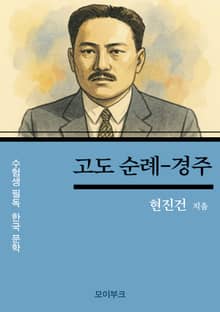 현진건의 고도 순례 - 경주