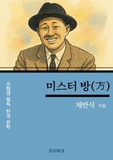 채만식의 미스터 방(方)