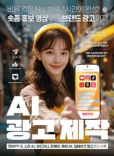 AI 광고 제작 표지 이미지