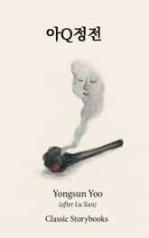 아Q정전 (The True Story of Ah Q) 표지 이미지