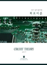 알기 쉽게 풀이한 회로이론 표지 이미지