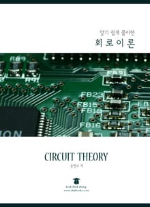 알기 쉽게 풀이한 회로이론