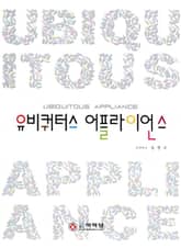 유비쿼터스 어플라이언스 표지 이미지