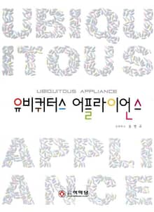 유비쿼터스 어플라이언스