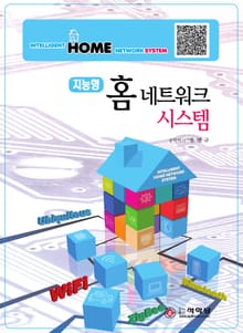 홈 네트워크 시스템(지능형)