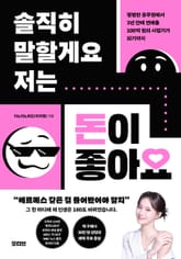 솔직히 말할게요 저는 돈이 좋아요 표지 이미지