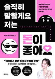 솔직히 말할게요 저는 돈이 좋아요