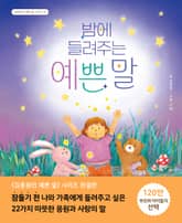 밤에 들려주는 예쁜 말 표지 이미지