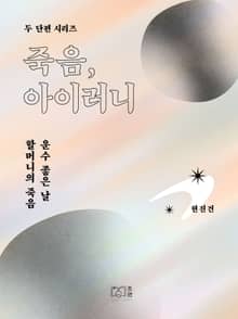 죽음, 아이러니