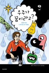 우주가 꿈이라고? 표지 이미지