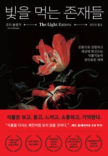 빛을 먹는 존재들