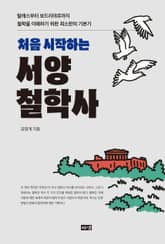 처음 시작하는 서양철학사 표지 이미지