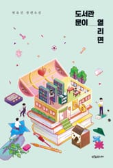 도서관 문이 열리면 표지 이미지