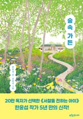 숲속 가든 표지 이미지