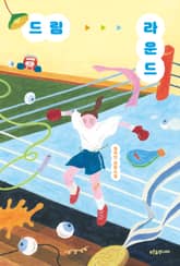 드림 라운드 표지 이미지