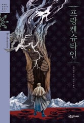 프랑켄슈타인 표지 이미지