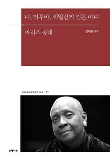 나, 티투바, 세일럼의 검은 마녀