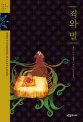 죄와 벌 표지 이미지