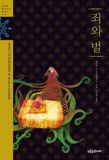 죄와 벌