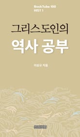 그리스도인의 역사 공부 표지 이미지