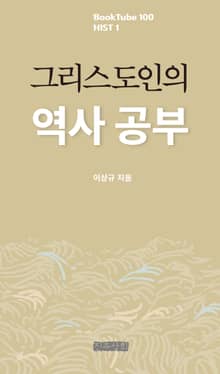 그리스도인의 역사 공부