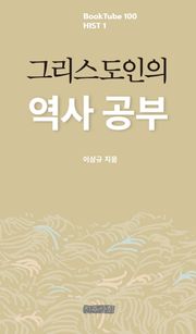 그리스도인의 역사 공부