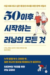 50 이후 시작하는 러닝의 모든 것 표지 이미지