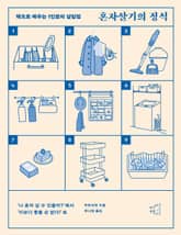 혼자살기의 정석 표지 이미지