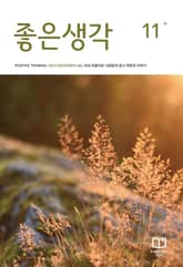 좋은생각 : 2025년 11월호 표지 이미지