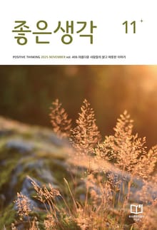 좋은생각 : 2025년 11월호