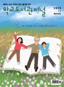학교도서관저널 2025년 11월호(통권159호)