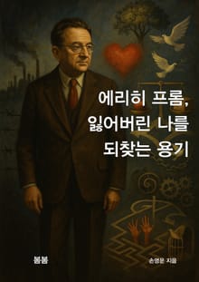 에리히 프롬, 잃어버린 나를 되찾는 용기