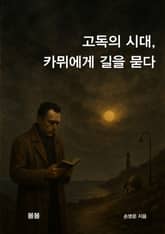 고독의 시대, 카뮈에게 길을 묻다 표지 이미지