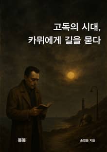 고독의 시대, 카뮈에게 길을 묻다
