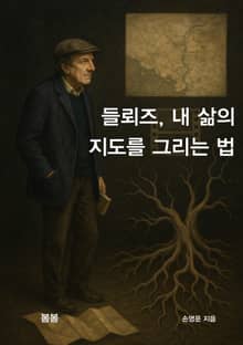 들뢰즈, 내 삶의 지도를 그리는 법