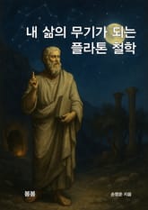 내 삶의 무기가 되는 플라톤 철학 표지 이미지