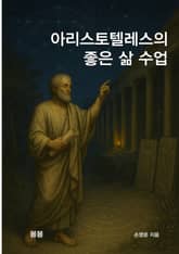 아리스토텔레스의 좋은 삶 수업 표지 이미지