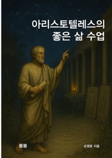 아리스토텔레스의 좋은 삶 수업