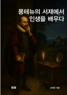 몽테뉴의 서재에서 인생을 배우다