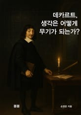 데카르트, 생각은 어떻게 무기가 되는가? 표지 이미지