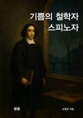 기쁨의 철학자 스피노자 표지 이미지