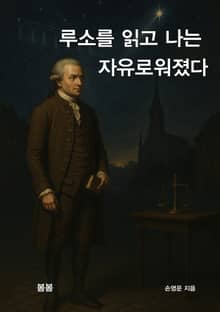 루소를 읽고 나는 자유로워졌다