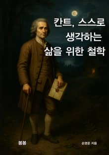 칸트, 스스로 생각하는 삶을 위한 철학