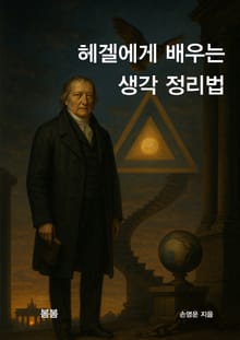 헤겔에게 배우는 생각 정리법
