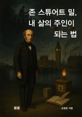 존 스튜어트 밀, 내 삶의 주인이 되는 법 표지 이미지