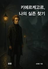 키에르케고르, 나의 실존 찾기 표지 이미지