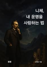 니체, 내 운명을 사랑하는 법 표지 이미지