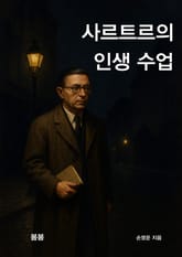사르트르의 인생 수업 표지 이미지