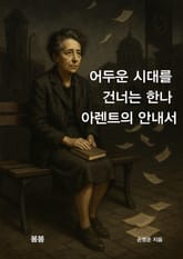 어두운 시대를 건너는 한나 아렌트의 안내서 표지 이미지