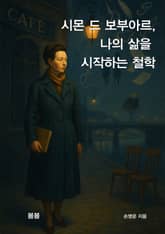 시몬 드 보부아르, 나의 삶을 시작하는 철학 표지 이미지